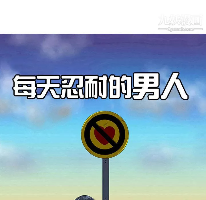 每天忍耐的男人-第51话 - 图片 46