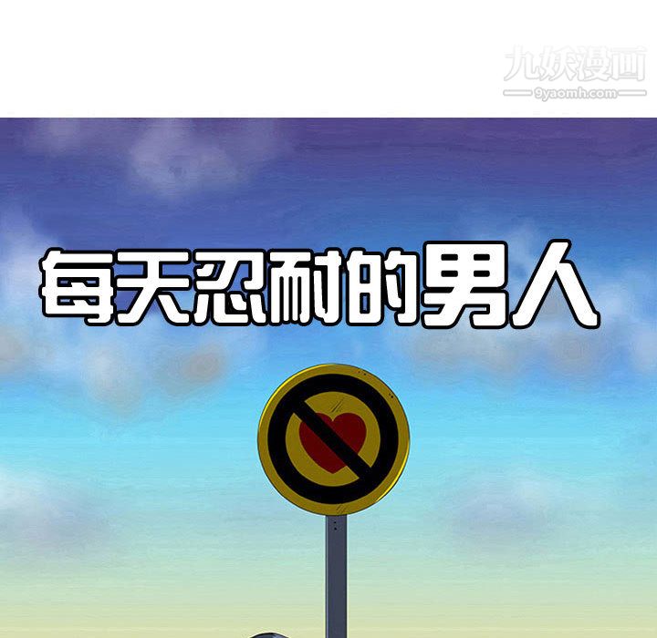 每天忍耐的男人第53話