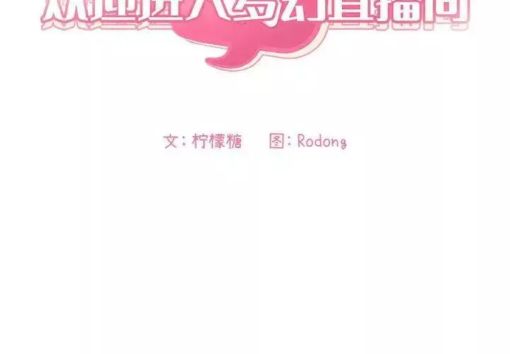歡迎進入夢幻直播間第12话