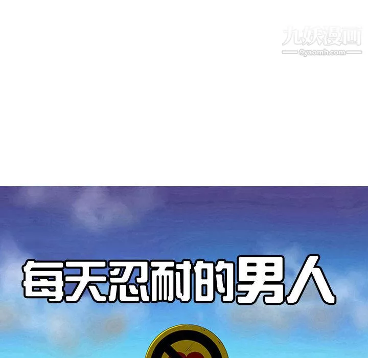 每天忍耐的男人-第54话 - 图片 63