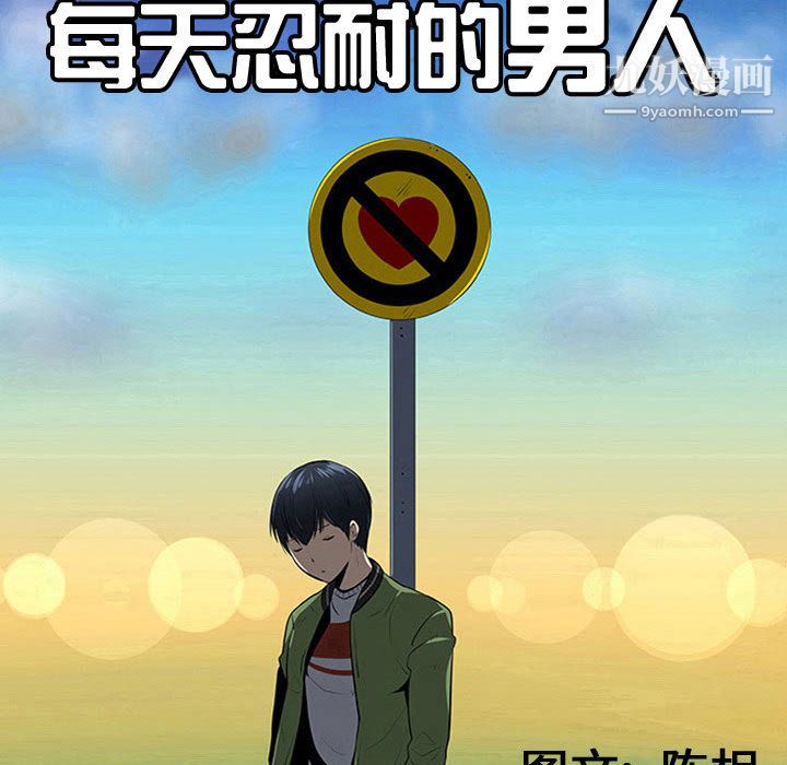每天忍耐的男人第55话