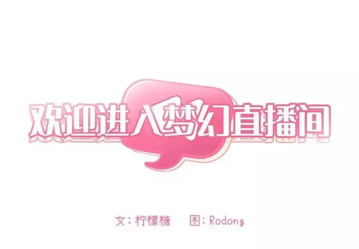 歡迎進入夢幻直播間第13话
