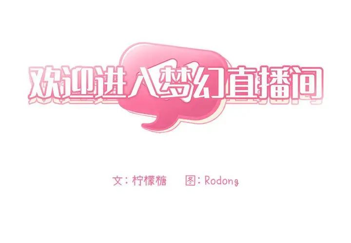 歡迎進入夢幻直播間第14话