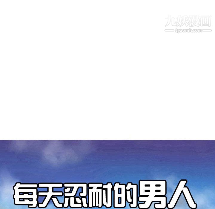 每天忍耐的男人第58話