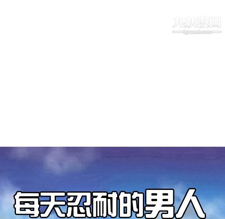 每天忍耐的男人第58話