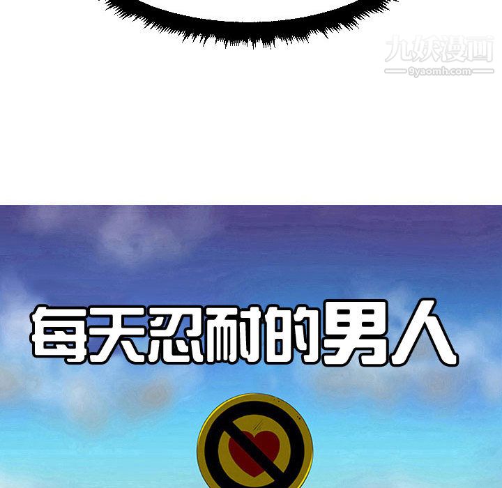 每天忍耐的男人第59话