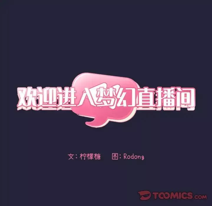 欢迎进入梦幻直播间-第16话 - 图片 30