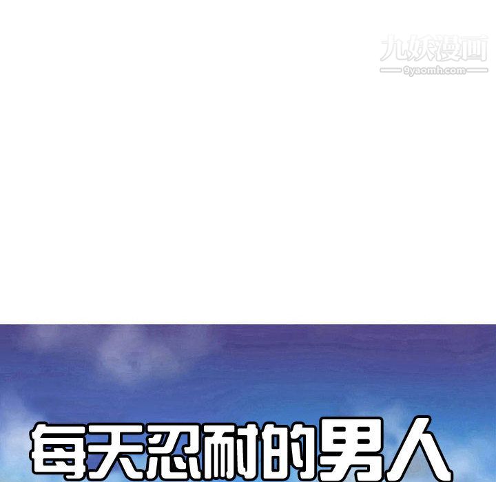 每天忍耐的男人第60话