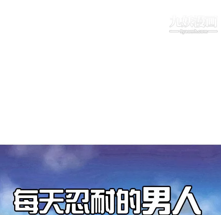 每天忍耐的男人-第60话 - 图片 8