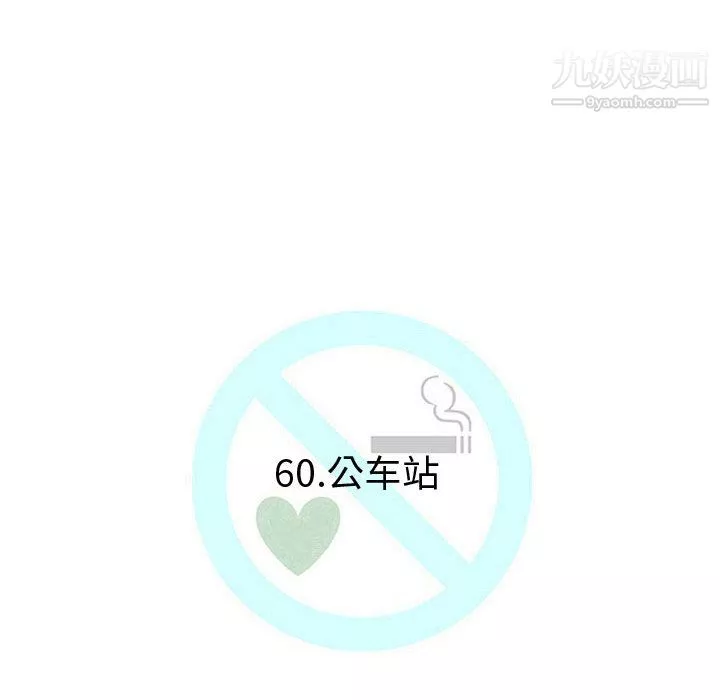 每天忍耐的男人-第60话 - 图片 10