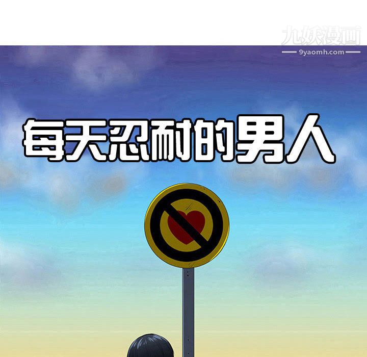 每天忍耐的男人第61话