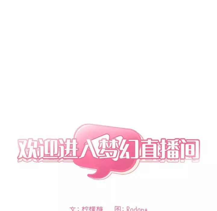 歡迎進入夢幻直播間第18话