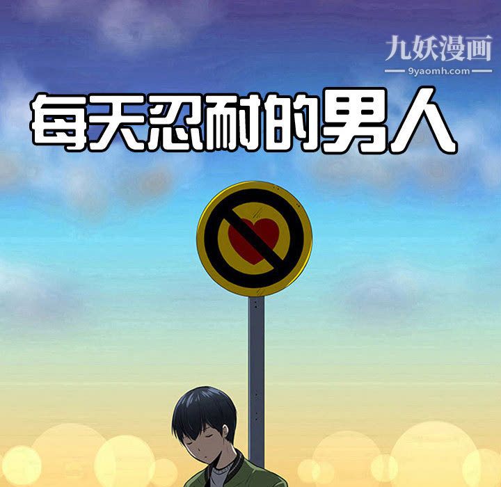 每天忍耐的男人第62话