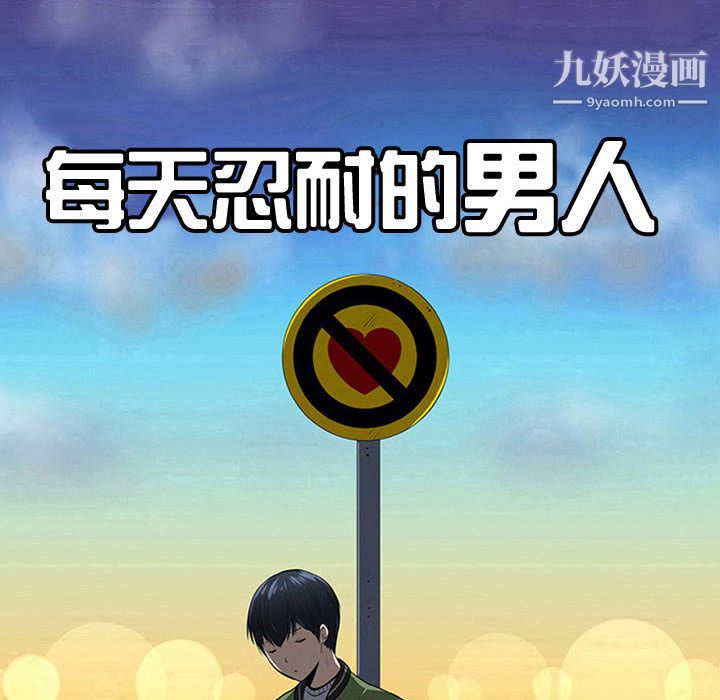 每天忍耐的男人第63話