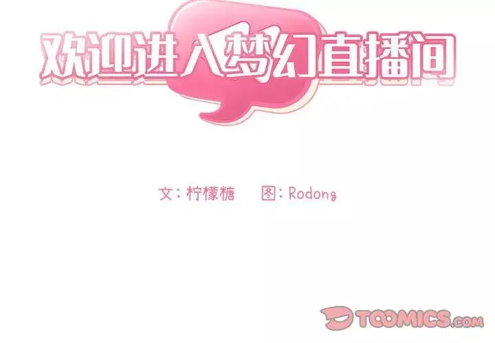 欢迎进入梦幻直播间-第19话 - 图片 3