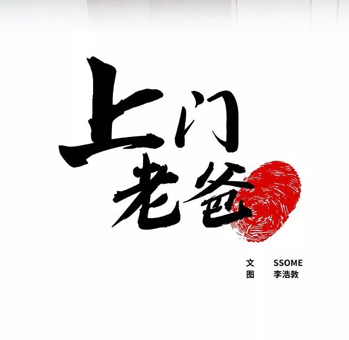 上門老爸第8話