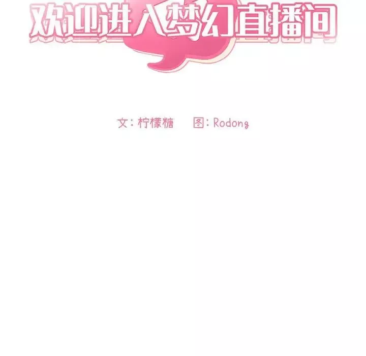 歡迎進入夢幻直播間第20话