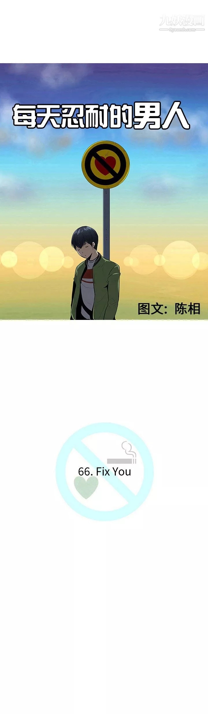 每天忍耐的男人-第66话 - 图片 6