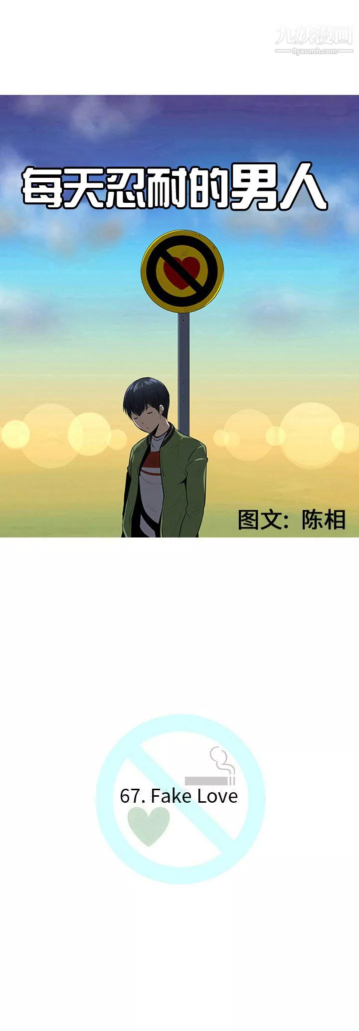 每天忍耐的男人第67話