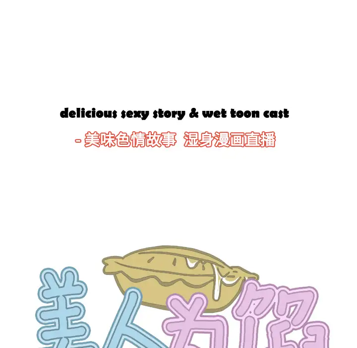 美人为馅第37话