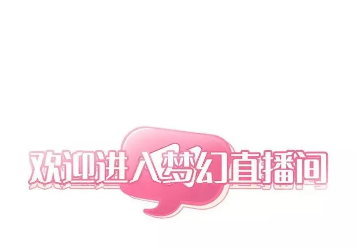 欢迎进入梦幻直播间-第21话 - 图片 2