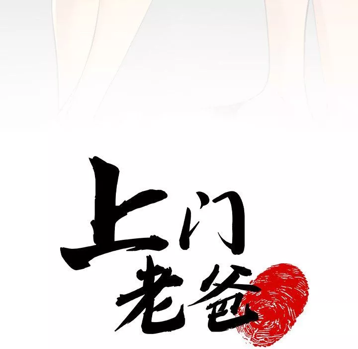上门老爸-第10话 - 图片 30