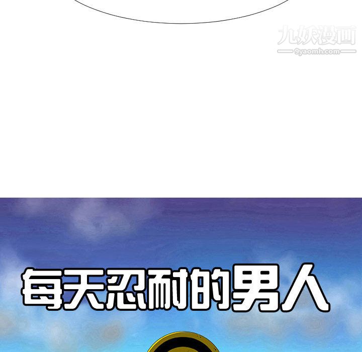 每天忍耐的男人第70話