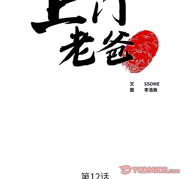 上門老爸第12話