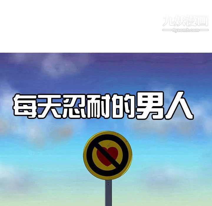每天忍耐的男人-第72话 - 图片 54