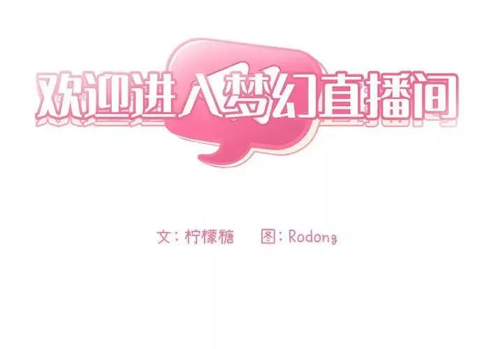 欢迎进入梦幻直播间-第24话 - 图片 2