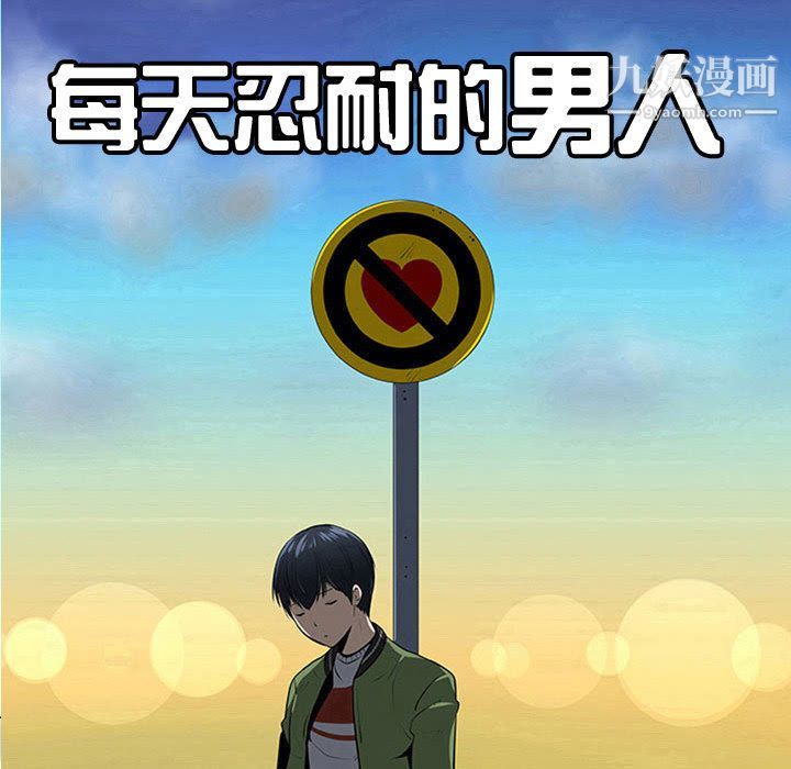 每天忍耐的男人第73话