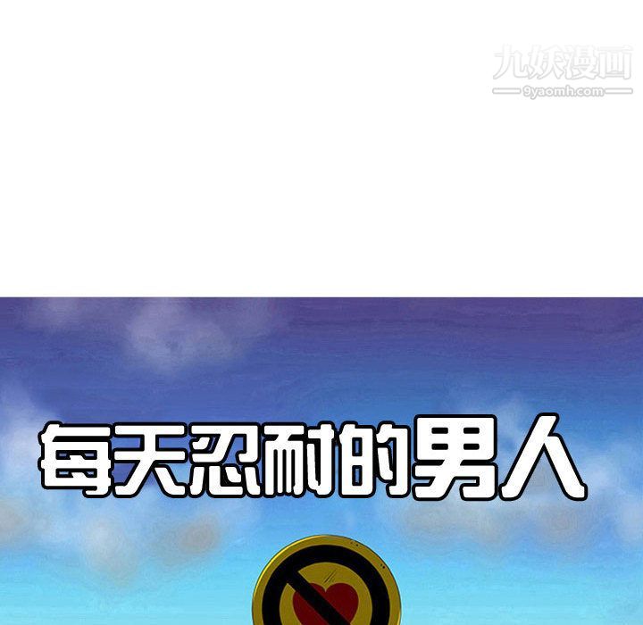 每天忍耐的男人第74话