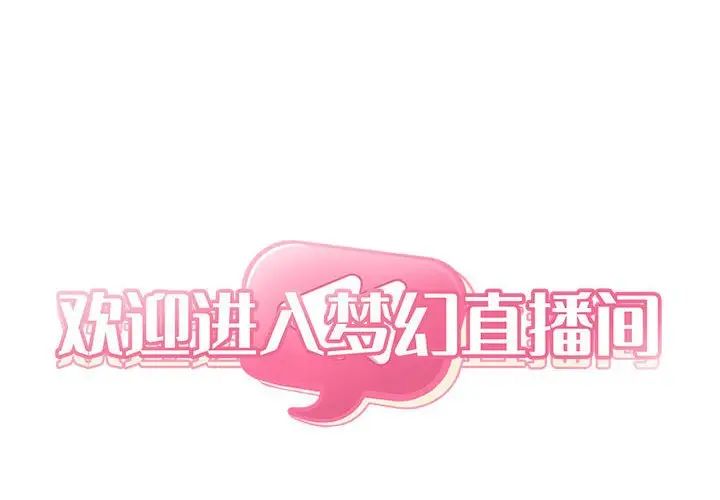 歡迎進入夢幻直播間第25话