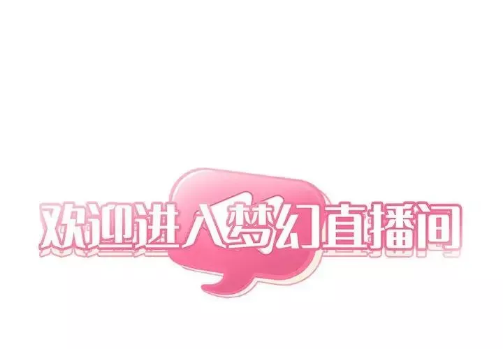 欢迎进入梦幻直播间-第25话 - 图片 2