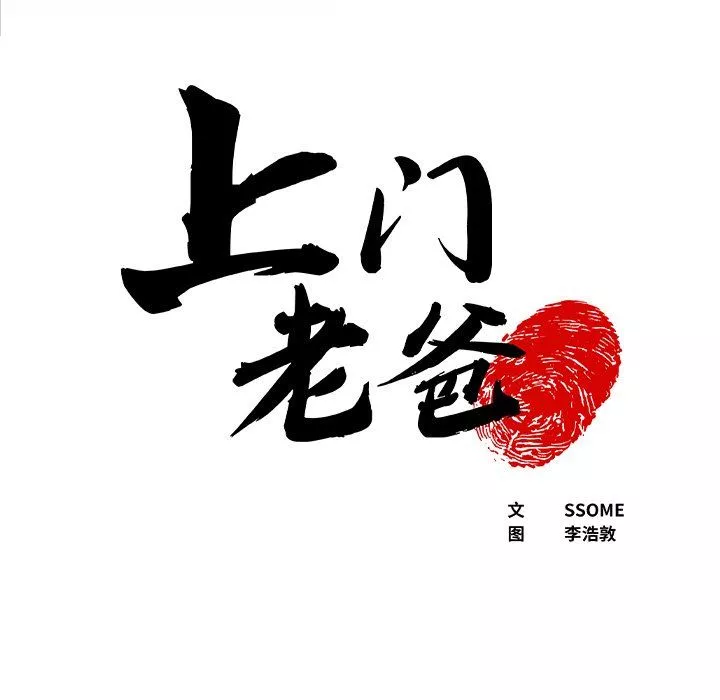 上门老爸-第14话 - 图片 5