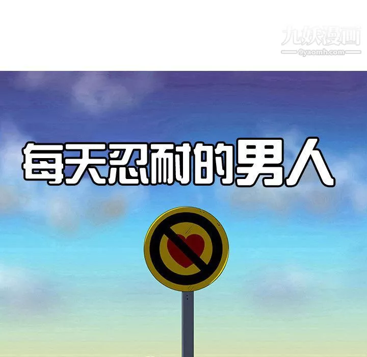 每天忍耐的男人-最终话 - 图片 8