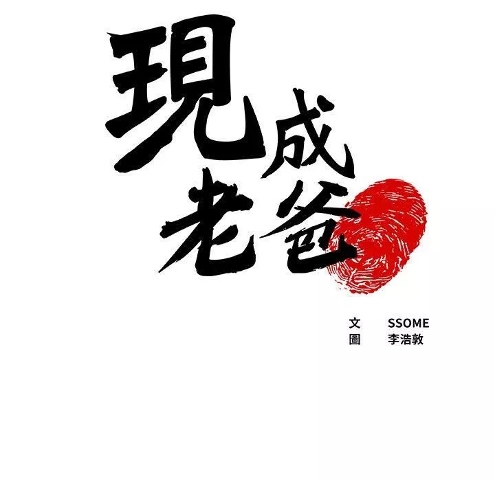 上門老爸第16話