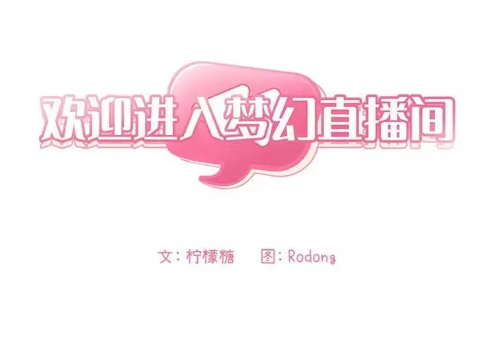 欢迎进入梦幻直播间-第29话 - 图片 2