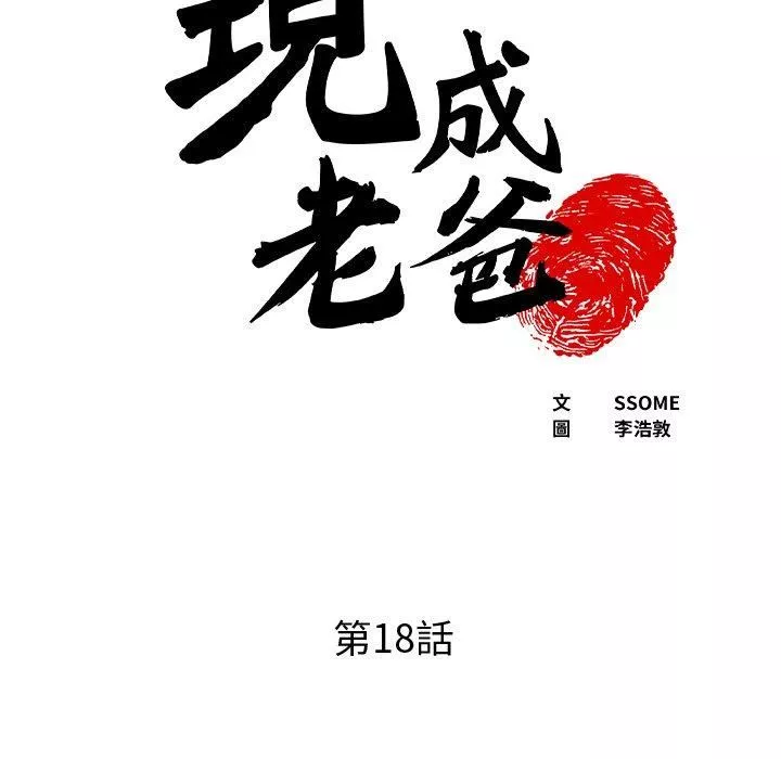 上門老爸第18話