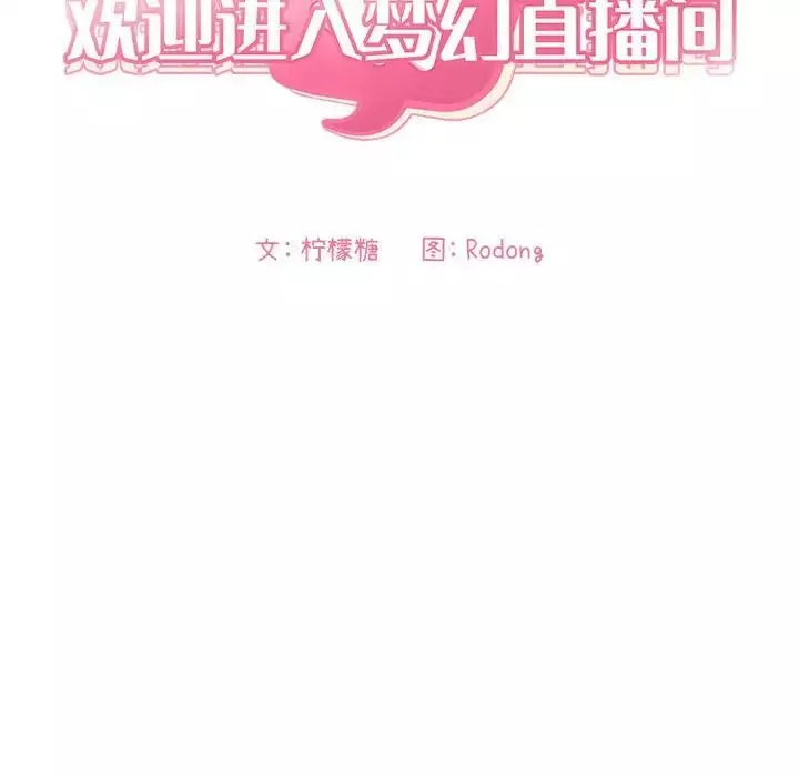 欢迎进入梦幻直播间-第30话 - 图片 16