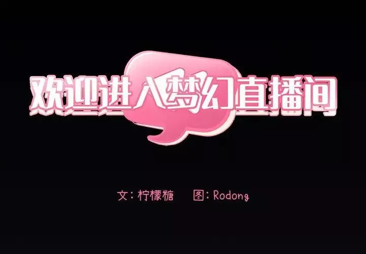 欢迎进入梦幻直播间-第31话 - 图片 2
