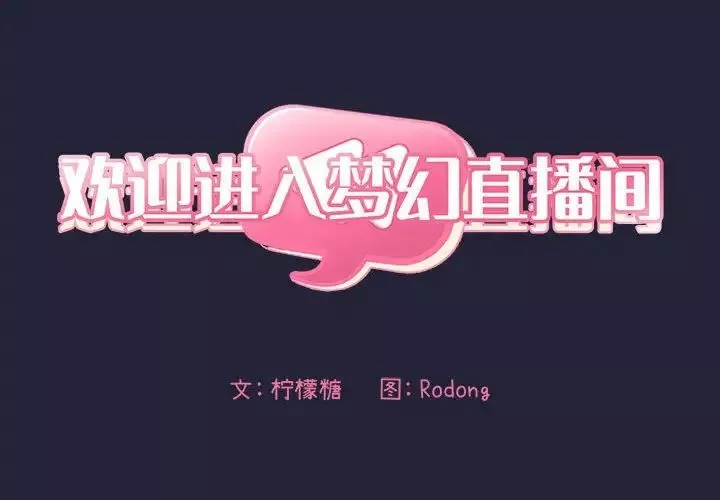 欢迎进入梦幻直播间-第32话 - 图片 2