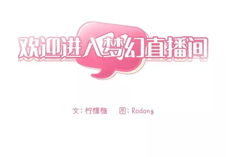 歡迎進入夢幻直播間第33话