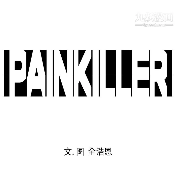 PainKiller-正義的背後第10話