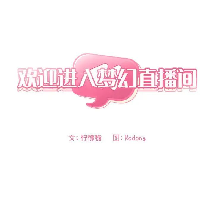 欢迎进入梦幻直播间第35话