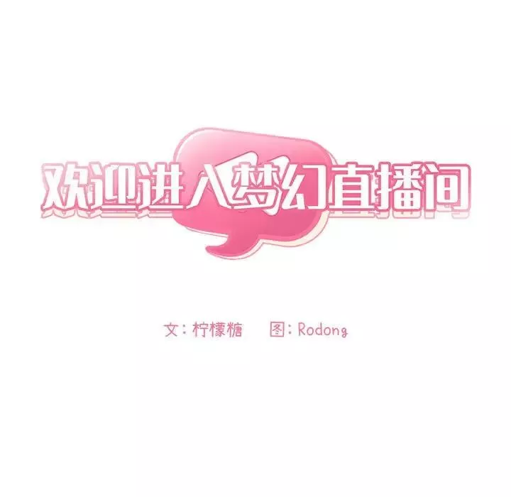 歡迎進入夢幻直播間第35话