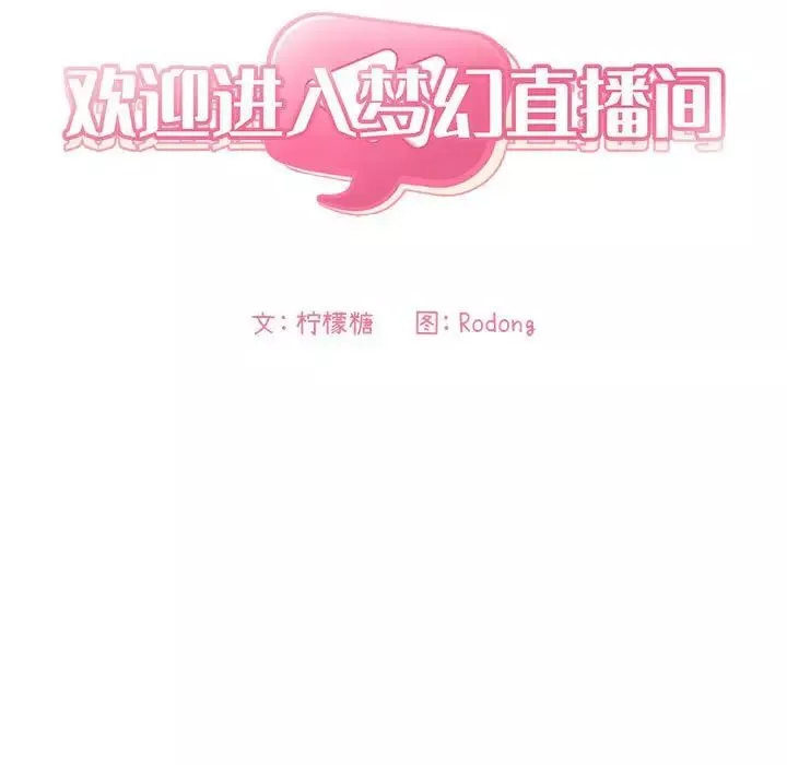 歡迎進入夢幻直播間第36话