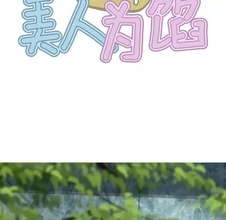 美人为馅第46话
