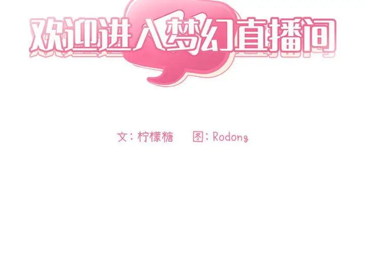 欢迎进入梦幻直播间第37话