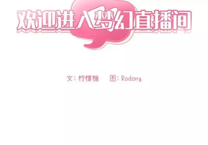 歡迎進入夢幻直播間第37话